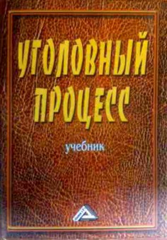 Книга Качалов В.И. Уголовный процесс Учебник, 11-17380, Баград.рф